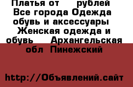 Платья от 329 рублей - Все города Одежда, обувь и аксессуары » Женская одежда и обувь   . Архангельская обл.,Пинежский 